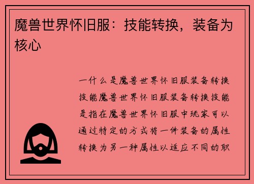魔兽世界怀旧服：技能转换，装备为核心