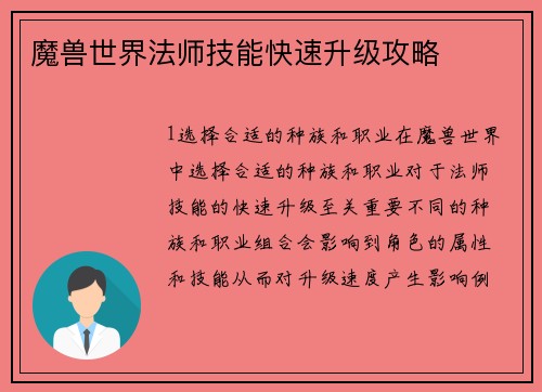 魔兽世界法师技能快速升级攻略