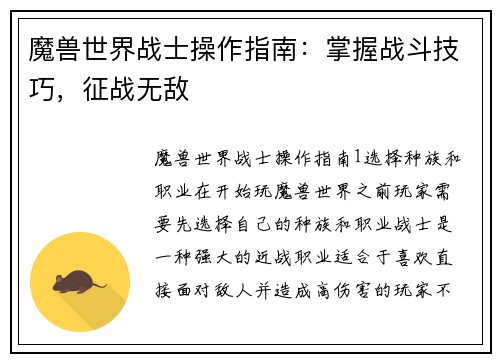 魔兽世界战士操作指南：掌握战斗技巧，征战无敌