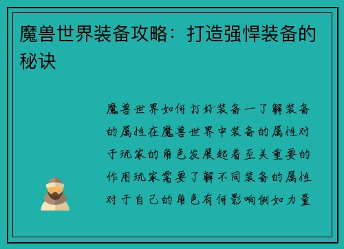 魔兽世界装备攻略：打造强悍装备的秘诀