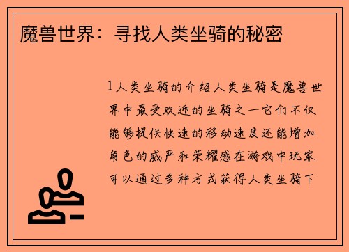 魔兽世界：寻找人类坐骑的秘密