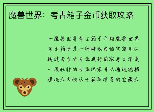 魔兽世界：考古箱子金币获取攻略