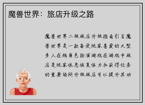 魔兽世界：旅店升级之路