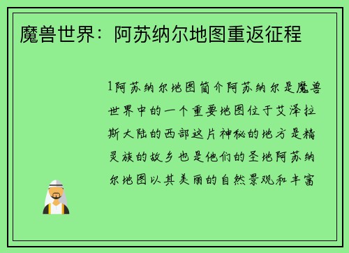 魔兽世界：阿苏纳尔地图重返征程