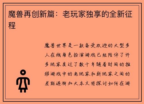 魔兽再创新篇：老玩家独享的全新征程