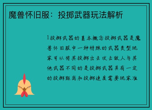 魔兽怀旧服：投掷武器玩法解析