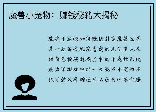 魔兽小宠物：赚钱秘籍大揭秘