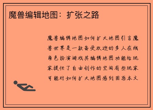 魔兽编辑地图：扩张之路