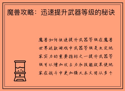 魔兽攻略：迅速提升武器等级的秘诀