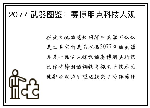 2077 武器图鉴：赛博朋克科技大观