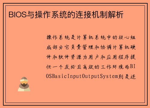 BIOS与操作系统的连接机制解析
