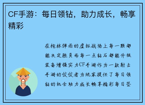 CF手游：每日领钻，助力成长，畅享精彩