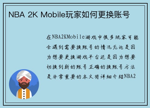 NBA 2K Mobile玩家如何更换账号