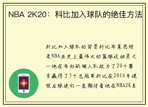 NBA 2K20：科比加入球队的绝佳方法