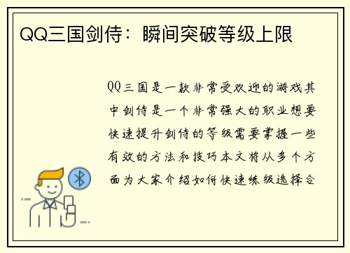 QQ三国剑侍：瞬间突破等级上限