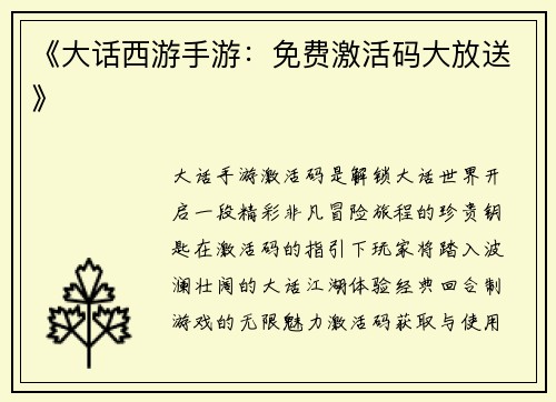 《大话西游手游：免费激活码大放送》