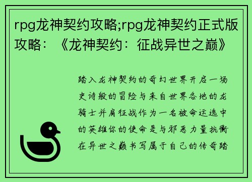 rpg龙神契约攻略;rpg龙神契约正式版攻略：《龙神契约：征战异世之巅》
