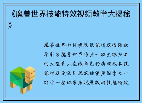 《魔兽世界技能特效视频教学大揭秘》