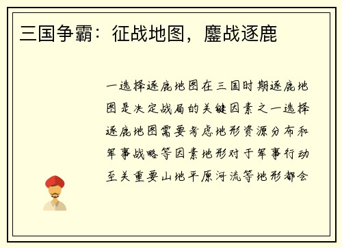 三国争霸：征战地图，鏖战逐鹿