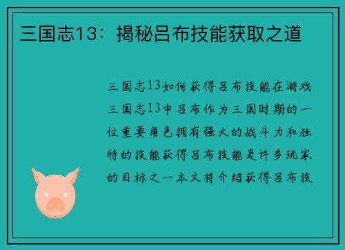 三国志13：揭秘吕布技能获取之道