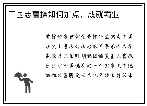 三国志曹操如何加点，成就霸业