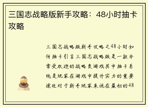 三国志战略版新手攻略：48小时抽卡攻略