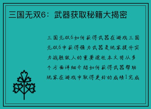 三国无双6：武器获取秘籍大揭密