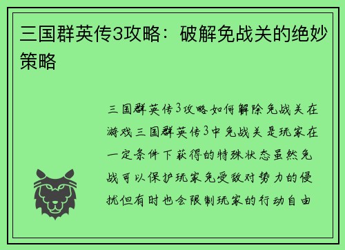 三国群英传3攻略：破解免战关的绝妙策略