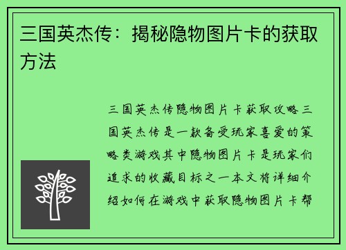 三国英杰传：揭秘隐物图片卡的获取方法