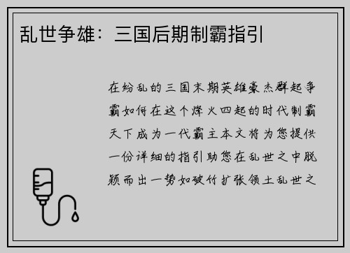 乱世争雄：三国后期制霸指引