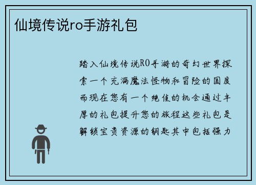 仙境传说ro手游礼包