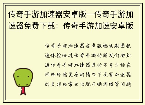 传奇手游加速器安卓版—传奇手游加速器免费下载：传奇手游加速安卓版：畅快刷图，极速体验