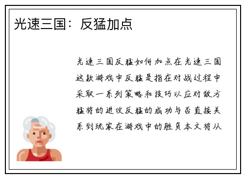 光速三国：反猛加点