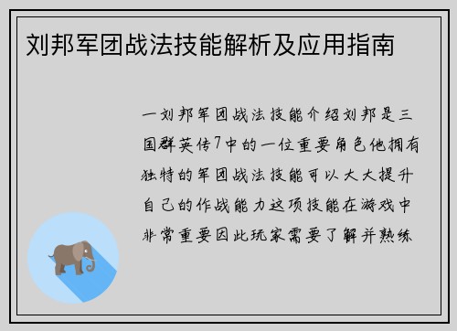 刘邦军团战法技能解析及应用指南
