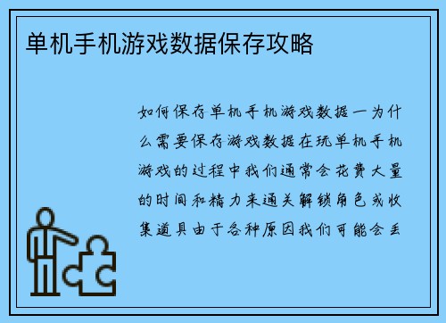 单机手机游戏数据保存攻略
