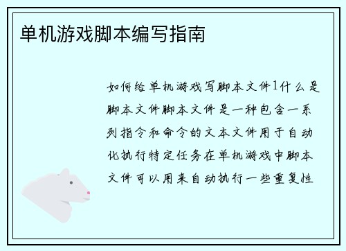 单机游戏脚本编写指南