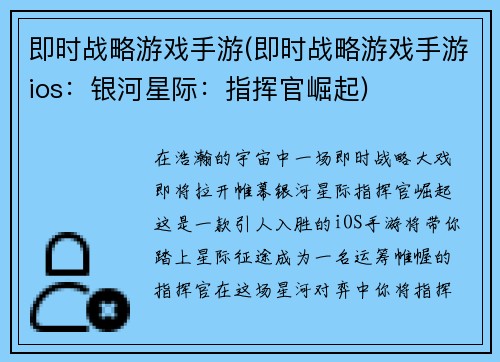 即时战略游戏手游(即时战略游戏手游ios：银河星际：指挥官崛起)