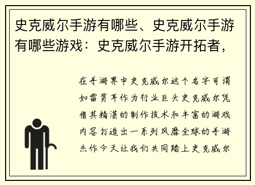 史克威尔手游有哪些、史克威尔手游有哪些游戏：史克威尔手游开拓者，集结狂欢共享乐趣