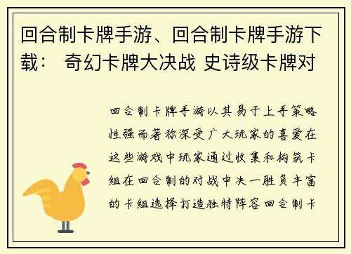 回合制卡牌手游、回合制卡牌手游下载： 奇幻卡牌大决战 史诗级卡牌对决 异次元卡牌冒险 传奇卡牌争霸 魔幻卡牌大战