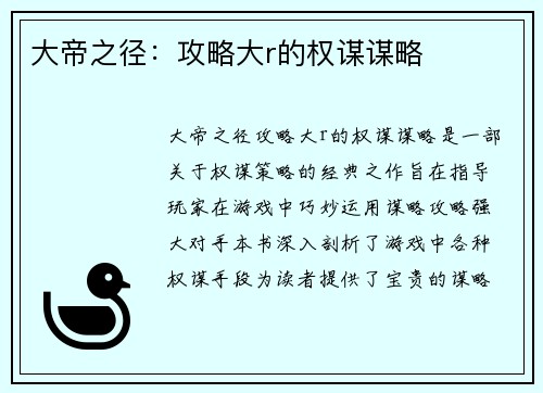 大帝之径：攻略大r的权谋谋略