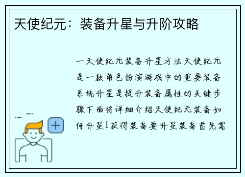 天使纪元：装备升星与升阶攻略