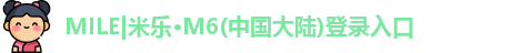 mile米乐m6